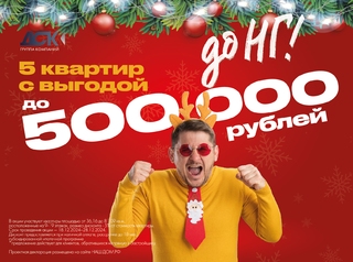 Выгода до 500 000 рублей