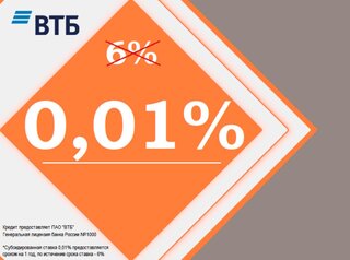 Ставка 0,01% от ПАО «ВТБ»