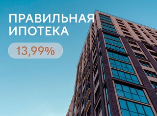 Ипотека 13,99%