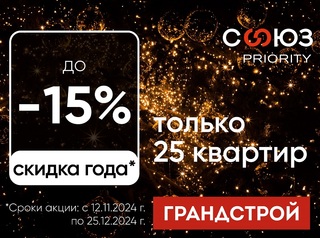 Скидка 15% на 25 квартир!