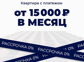 Платёж от 15 000₽/мес