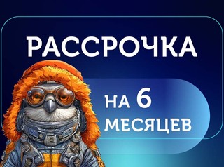 Рассрочка на 6 месяцев