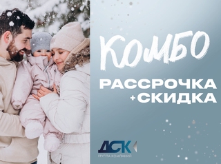 Комбо: рассрочка+скидка