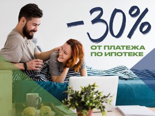 -30% от платежа по ипотеке