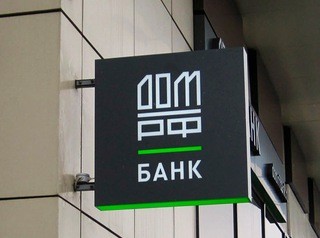 Ставку по льготной ипотеке снизил банк «ДОМ.РФ»