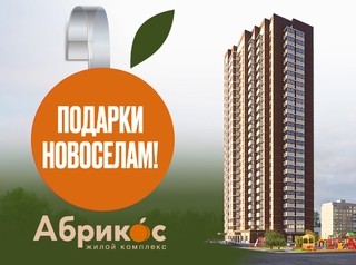 Среди покупателей квартир в ЖК «Абрикос» разыграют сертификаты на бытовую технику
