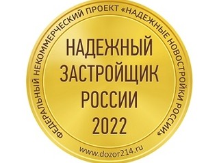 Три застройщика в Иркутской области получили премию «Надёжный застройщик 2022»