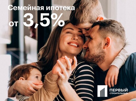 Первый строительный: Семейная ипотека от 3,5%