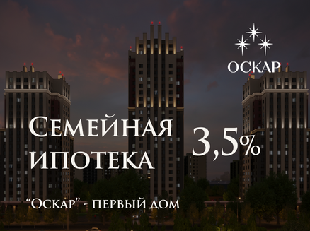 Новый мир: Семейная ипотека 3,5% на весь срок.