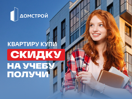 ДомСтрой: Скидку студенту