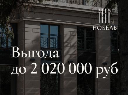 Новый мир: Выгода до 2 020 000 ₽