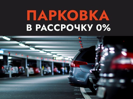 Сибмонтажспецстрой: ﻿Парковка в рассрочку без %