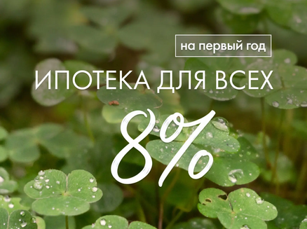 ДСК: Ипотека 8% для всех!
