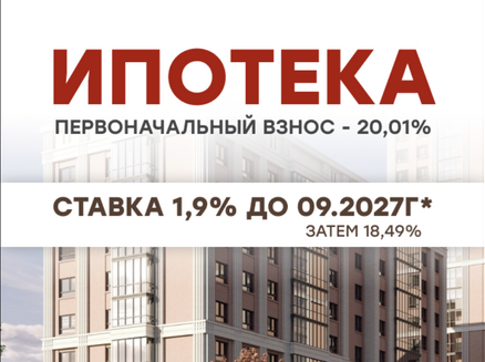 Сибмонтажспецстрой: Ипотека от 1,9% для всех