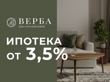 ГОРДО Девелопмент: Ипотека от 3,5%