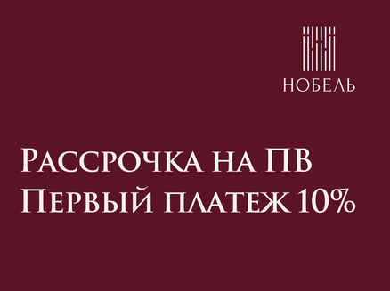 Новый мир: Рассрочка