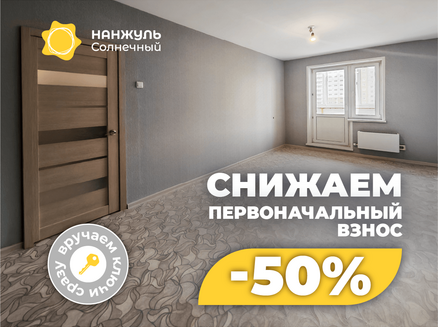 Сибиряк: Квартира с частичным первым взносом