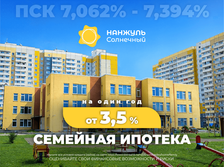 Сибиряк: Семейная ипотека со ставкой 3,5%