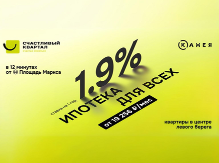 Камея: Ипотека от 1,9% для всех
