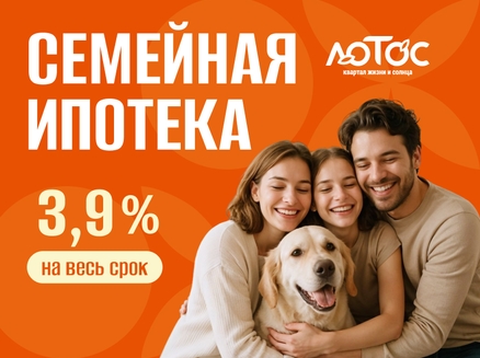 СЗ МЕТРОПОЛИС: Семейная ипотека 3,9%