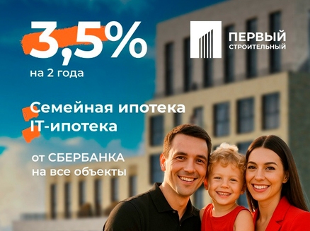 Первый строительный: Ипотека от 3,5%