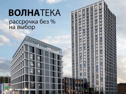 ВОЛНА development: Рассрочка на выбор