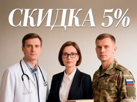 Сибмонтажспецстрой: Скидка 5%