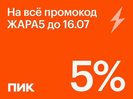 СЗ ПИК БАЙКАЛА: Скидка 5%