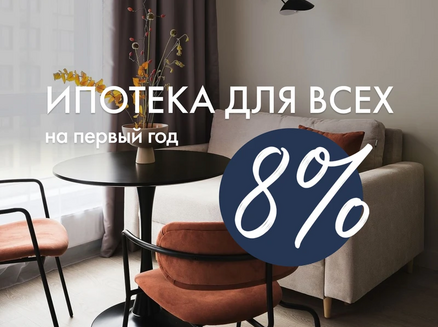 ДСК: Ипотека 8% для всех!