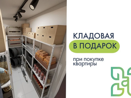 ДСК: Кладовая в подарок!