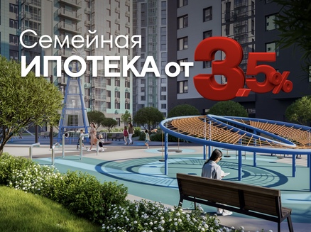 ГК СтройИнновация: Семейная ипотека от 3,5%