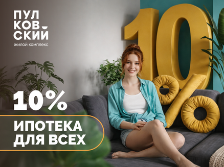 ГОРДО Девелопмент: Ипотека от 10%