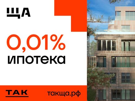 ТАК: Ипотека от 0,01%