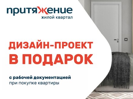 Дизайн в подарок квартир в