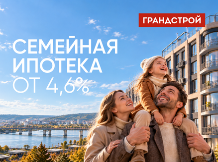 ГРАНДСТРОЙ: Ипотека 4,6%