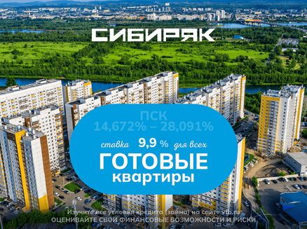 Сибиряк: Ипотека со ставкой 9,9%