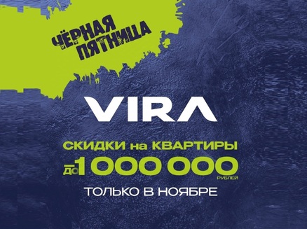 VIRA: Скидки до 1 млн рублей