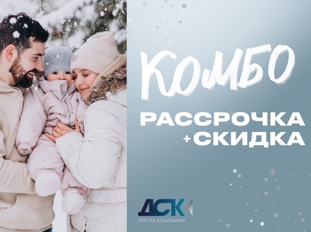 ДСК: Комбо: рассрочка+скидка