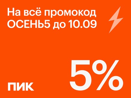 СЗ ПИК БАЙКАЛА: Скидка по промокоду 5%