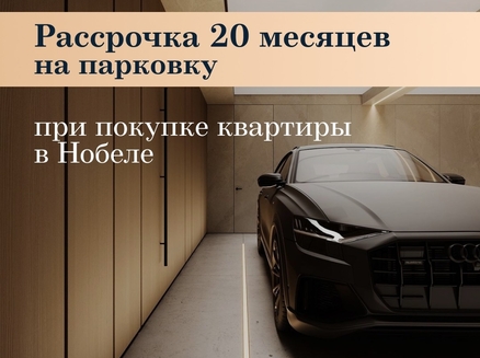 Новый мир: Рассрочка на парковку