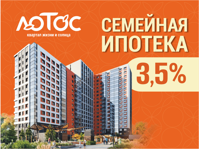Ипотека 3,5%