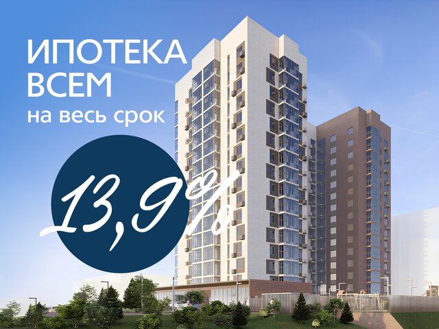 Ипотека со ставкой 13,9%