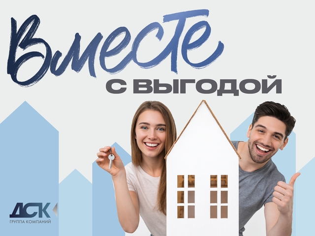 Вместе с выгодой
