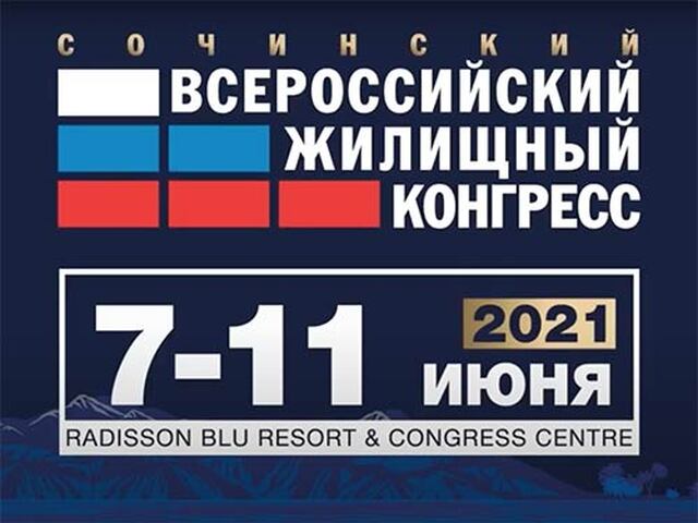 Профессионалов рынка недвижимости приглашают на Сочинский жилищный конгресс