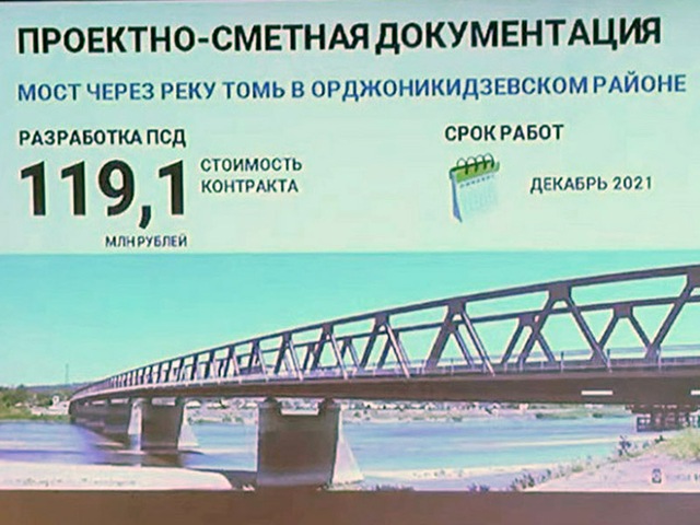 Новый мост через Томь в Новокузнецке будут проектировать на полгода дольше