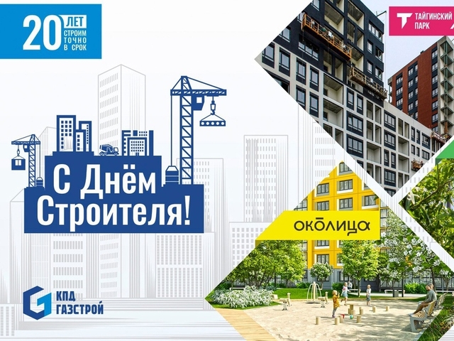 День Строителя в ГК «КПД-Газстрой»