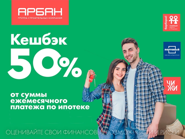 Как получить 50% кешбэка по ипотечным платежам